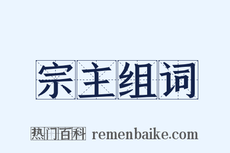 宗主组词是什么意思的图片